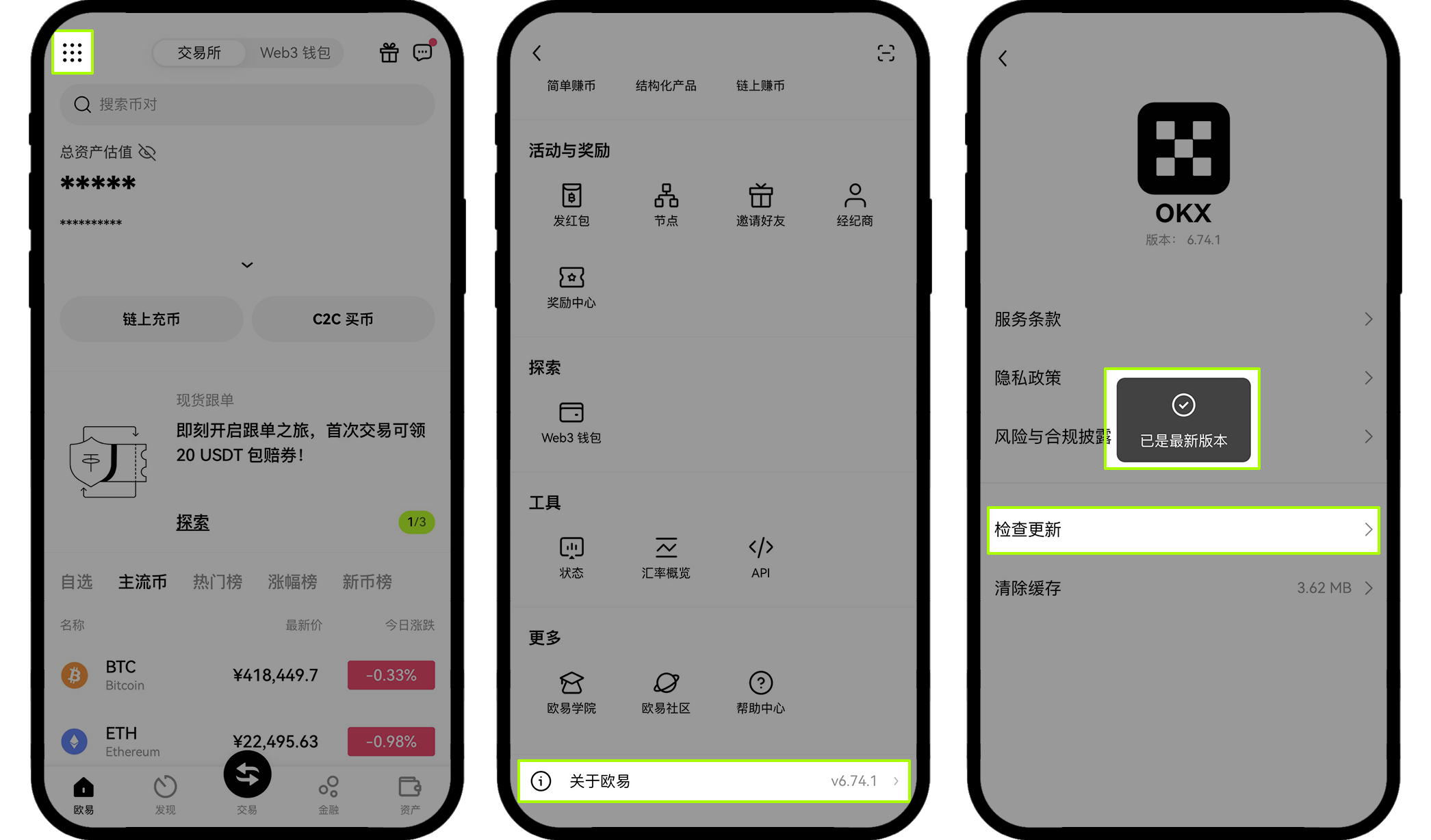 欧易App检查更新路径：左上角九宫格、关于欧易、检查更新，并显示已是最新版本