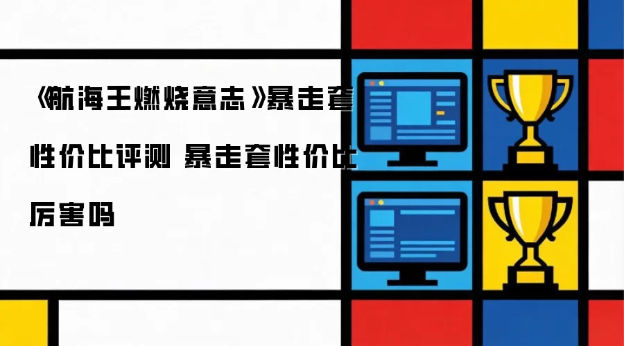 《航海王燃烧意志》暴走套性价比评测 暴走套性价比厉害吗