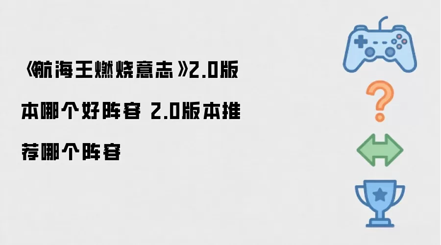 《航海王燃烧意志》2.0版本哪个好阵容 2.0版本推荐哪个阵容