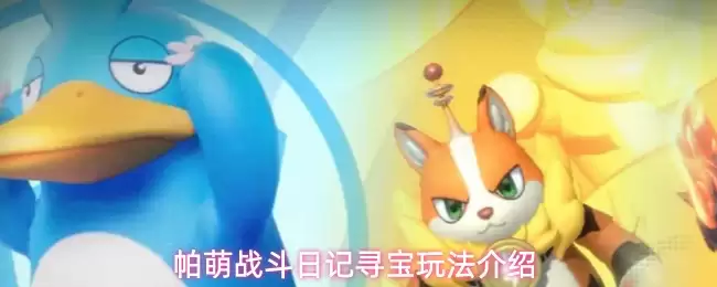 帕萌战斗日记寻宝玩法介绍