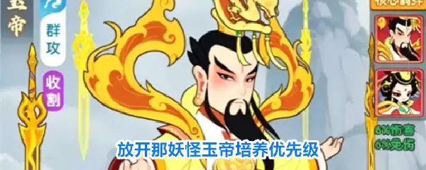 放开那妖怪玉帝培养优先级