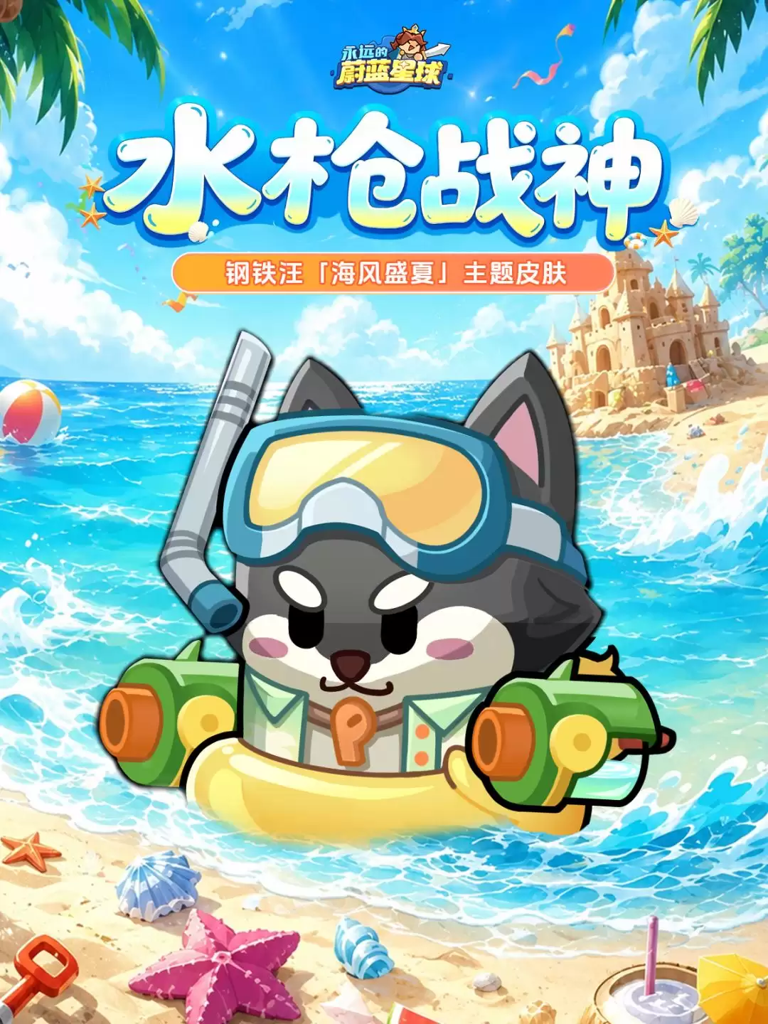 永远的蔚蓝星球3款夏日主题英雄皮肤一览