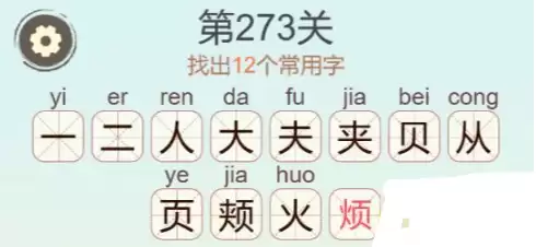 《天天拼词王》第273关颊找出12个常用字通关攻略