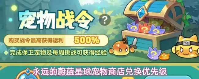 永远的蔚蓝星球宠物商店兑换优先级