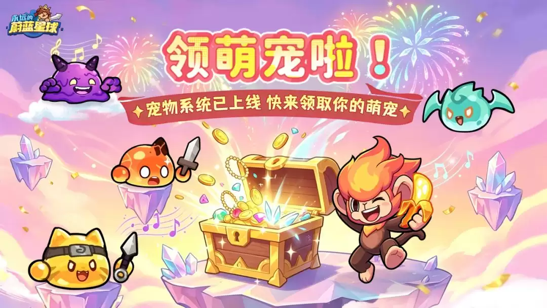 永远的蔚蓝星球捕捉萌宠大作战萌宠兑换方法