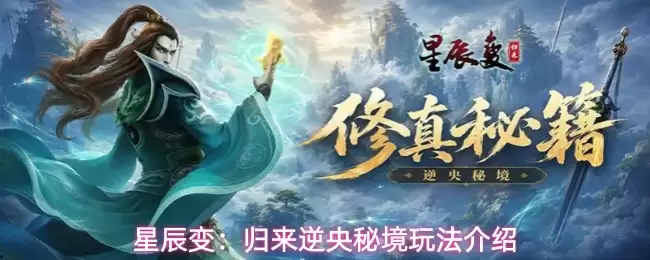 星辰变：归来逆央秘境玩法介绍