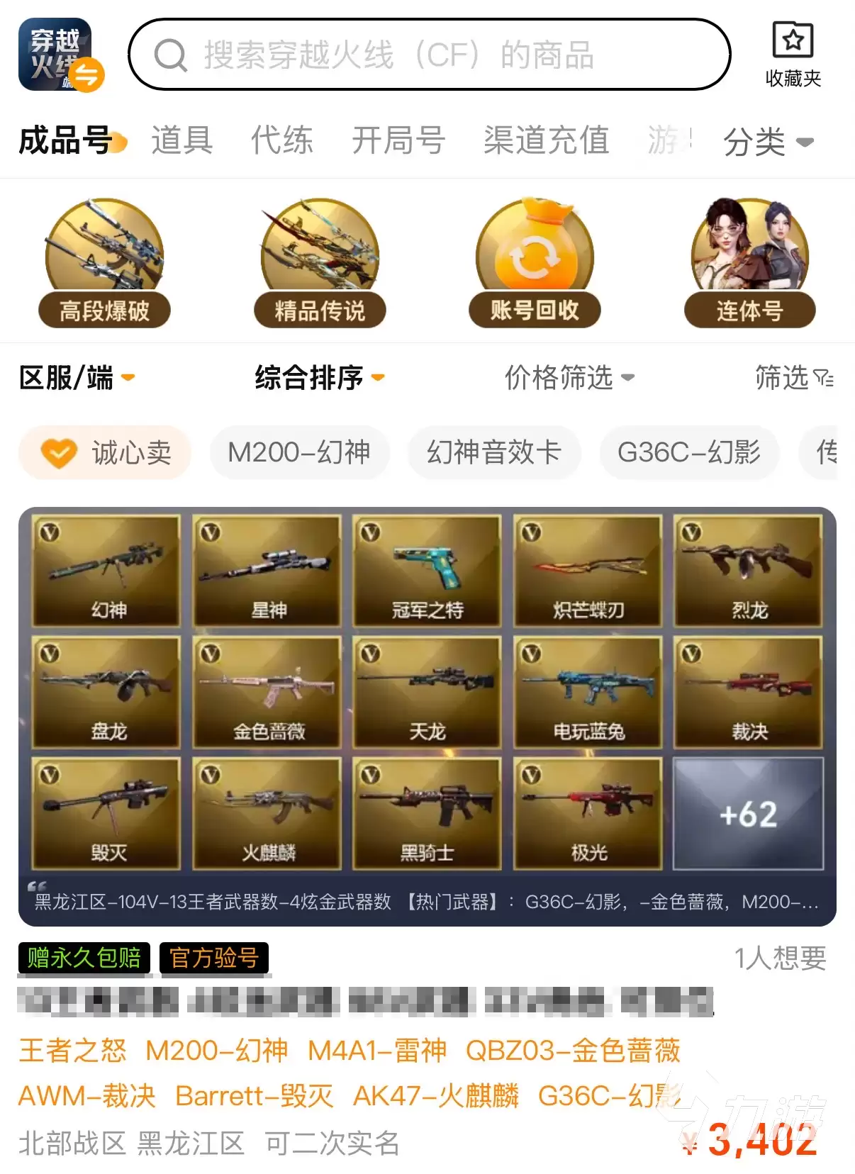 CF账号买卖平台推荐：安全靠谱的穿越火线游戏账号交易软件分享