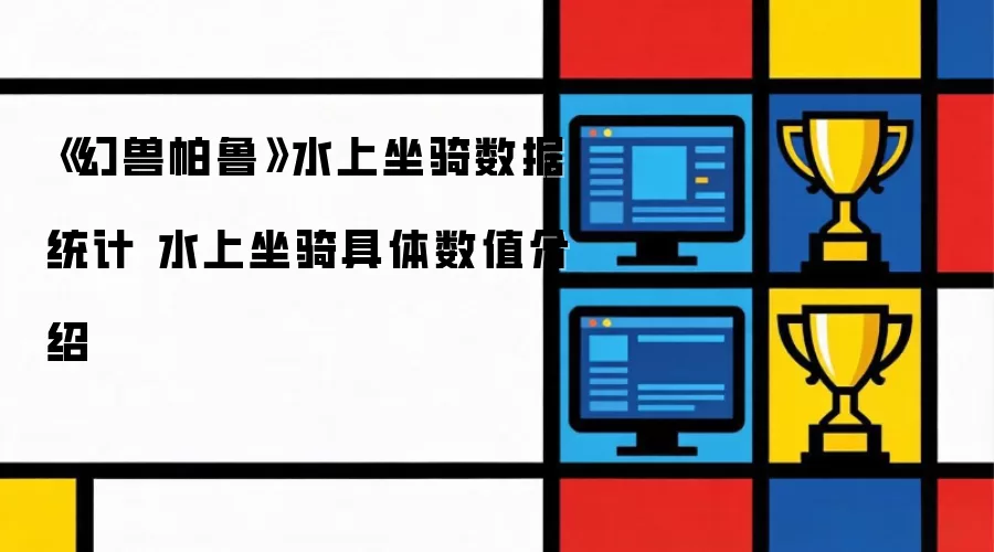 《幻兽帕鲁》水上坐骑数据统计 水上坐骑具体数值介绍