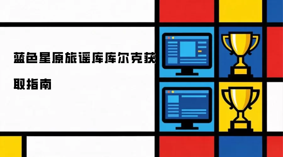 蓝色星原旅谣库库尔克获取指南