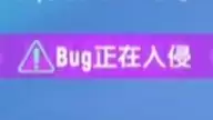 香肠派对BUG入侵小技巧分享