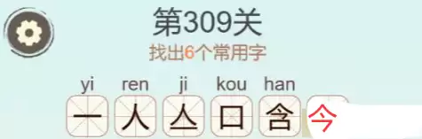 《天天拼词王》第309关含找出6个常用字通关攻略