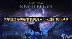 艾尔登法环黑夜君临玩法介绍