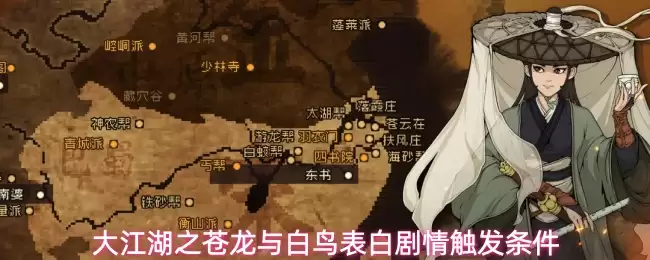 大江湖之苍龙与白鸟表白剧情触发条件