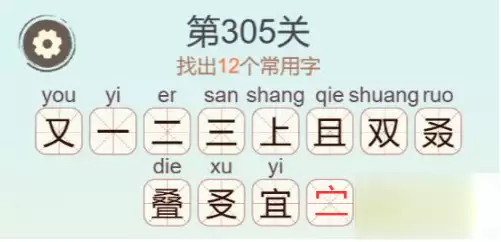 《天天拼词王》第305关叠找出12个常用字通关攻略