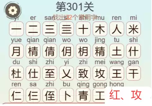 《天天拼词王》第301关精致找出32个常用字通关攻略