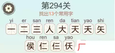 《天天拼词王》第294关侯找出13个常用字通关攻略