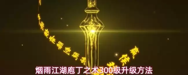 烟雨江湖庖丁之术300级升级方法