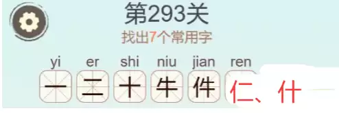 《天天拼词王》第293关件找出7个常用字通关攻略