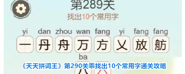 《天天拼词王》第290关乖找出10个常用字通关攻略