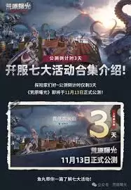 荒原曙光公测开服活动怎么玩