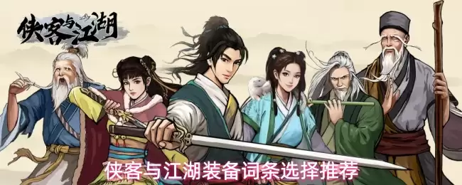 侠客与江湖装备词条选择推荐