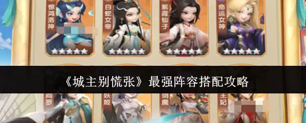《城主别慌张》最强阵容搭配攻略