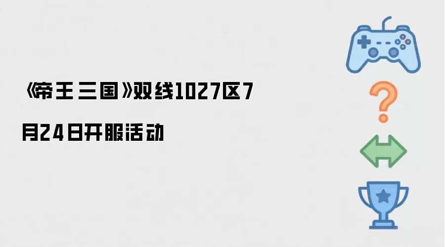 《帝王·三国》双线1027区7月24日开服活动