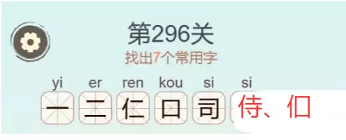 《天天拼词王》第296关伺找出7个常用字通关攻略