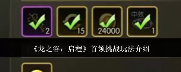 《龙之谷：启程》首领挑战玩法介绍