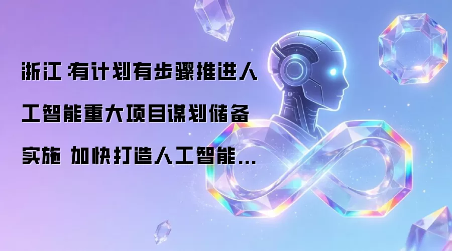 浙江：有计划有步骤推动人工智能重大项目谋划储备实施 加快打造人工智能创新发展高地