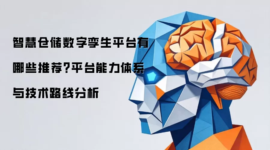 智慧仓储数字孪生平台有哪些推荐:平台能力体系与技术路线分析