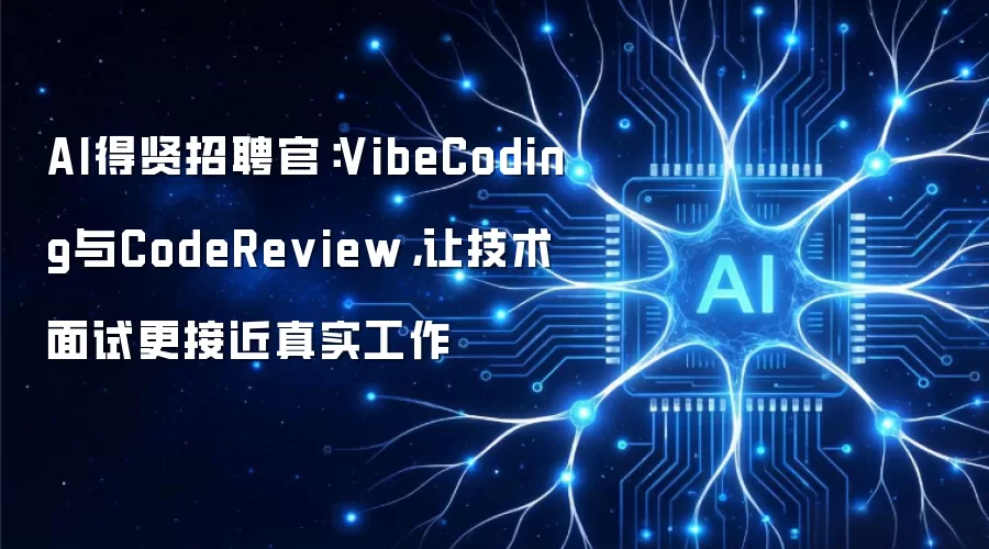 AI得贤招聘官：VibeCoding与CodeReview：让技术面试更接近真实工作