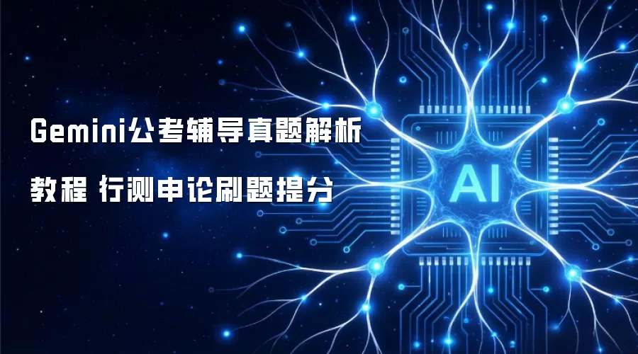 Gemini公考辅导真题解析教程：行测申论刷题提分