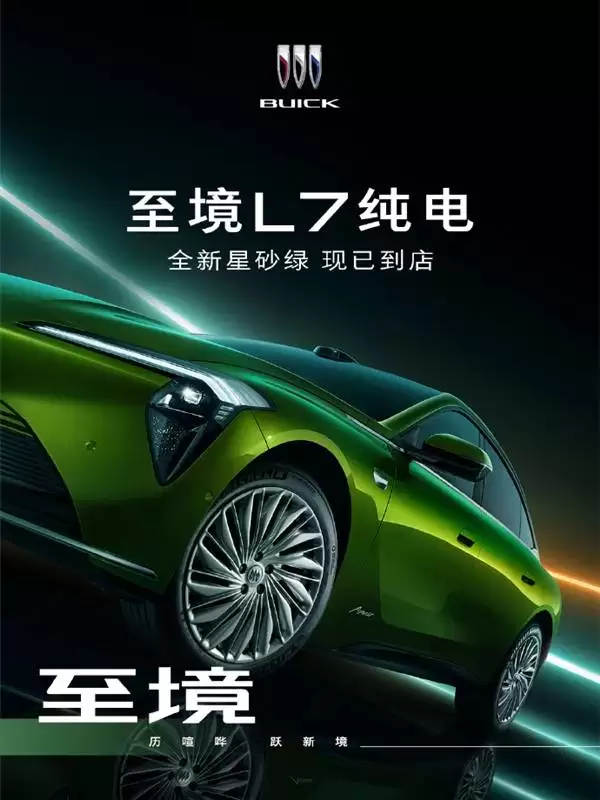 别克至境L7纯电版官宣新配色 落樱粉与星砂绿登场 上市在即引期待