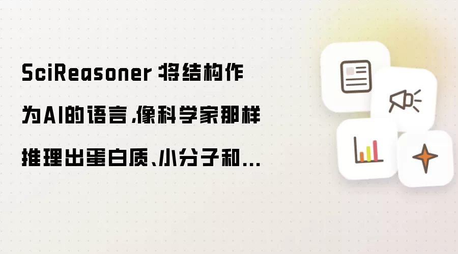 SciReasoner：将结构作为AI的语言 像科学家那样推理出蛋白质、小分子和材料的性质
