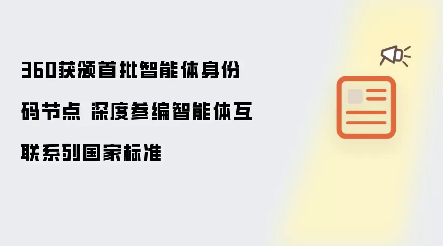 360荣获首批智能体身份码节点 深度参编智能体互联系列国家标准