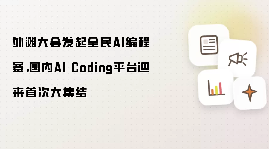 外滩大会发起全民AI编程赛：国内AI Coding平台迎来首次大集结