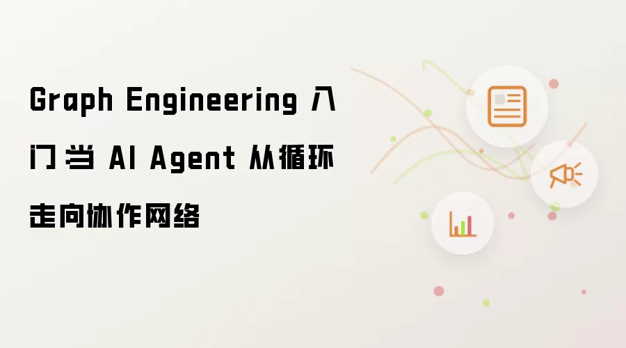 Graph Engineering 入门：当 AI Agent 从循环转向协作网络