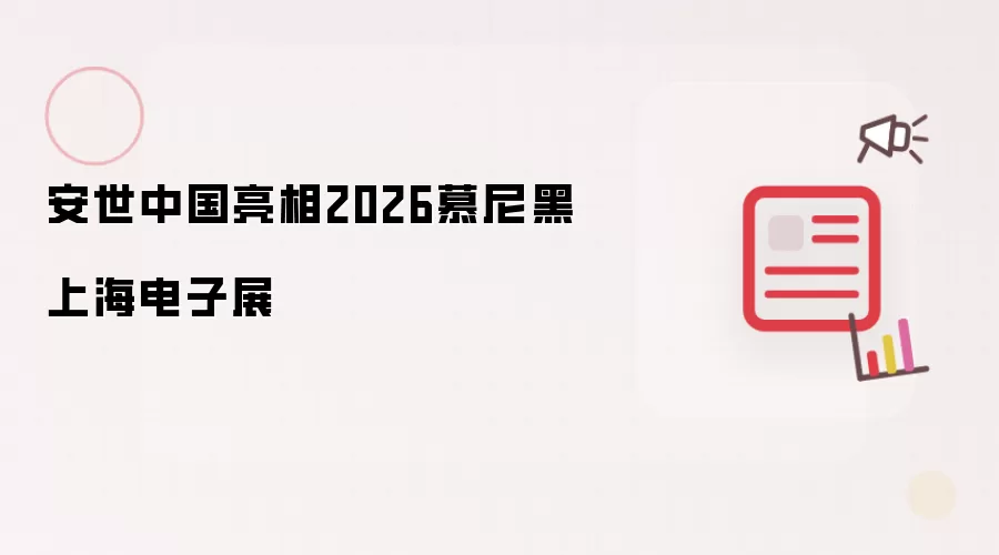 安世中国参展2026慕尼黑上海电子展
