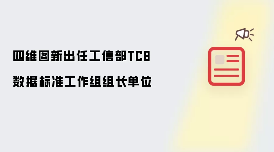 四维图新担任工信部TC8数据标准工作组组长单位