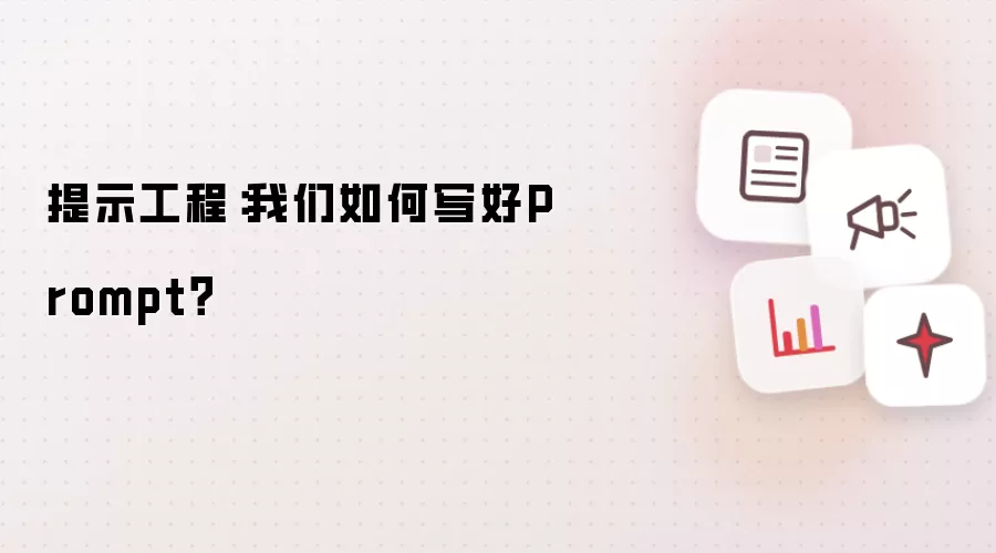 提示工程：我们怎样写好Prompt？