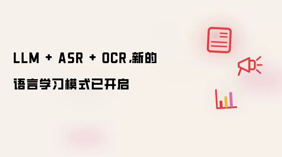LLM + ASR + OCR：新的语言学习模式已开启