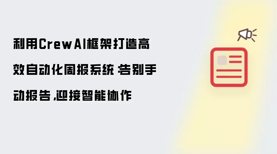 借助CrewAI框架构建高效自动化周报系统：告别手动报告 迎接智能协作