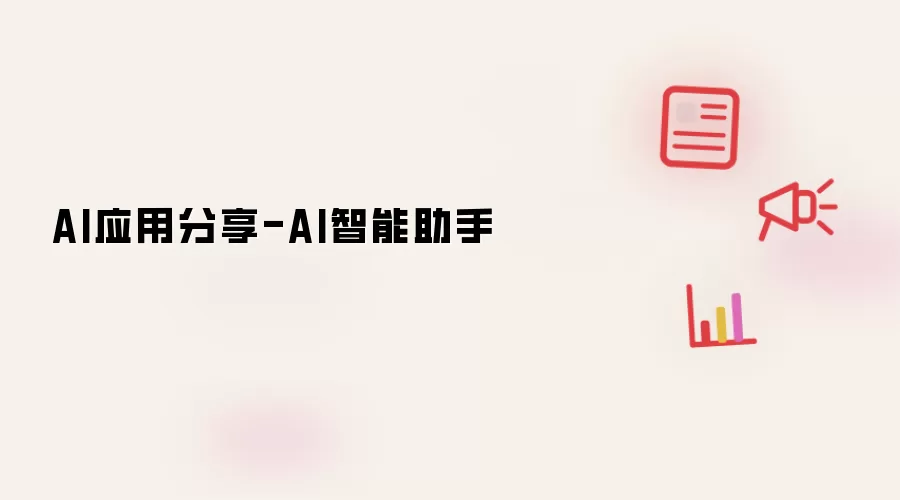 AI应用分享- AI智能助手