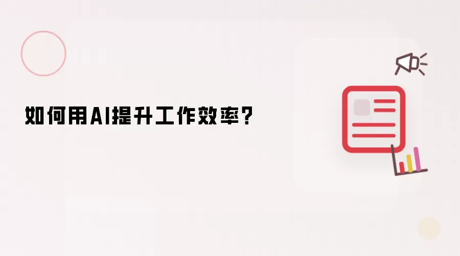 如何用AI提升工作效率