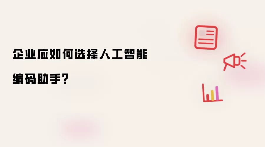 企业应如何挑选人工智能编码助手