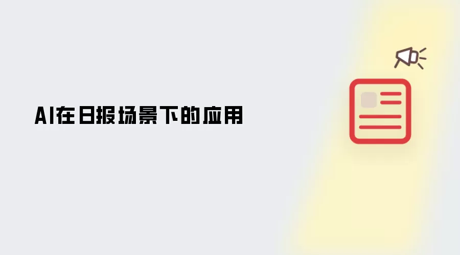 AI在日报场景中的应用