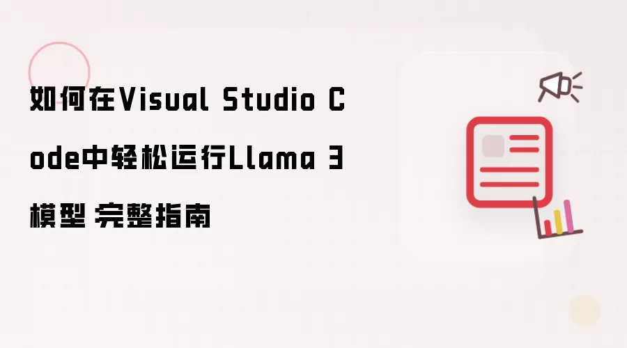 在Visual Studio Code中轻松运行Llama 3模型的完整指南