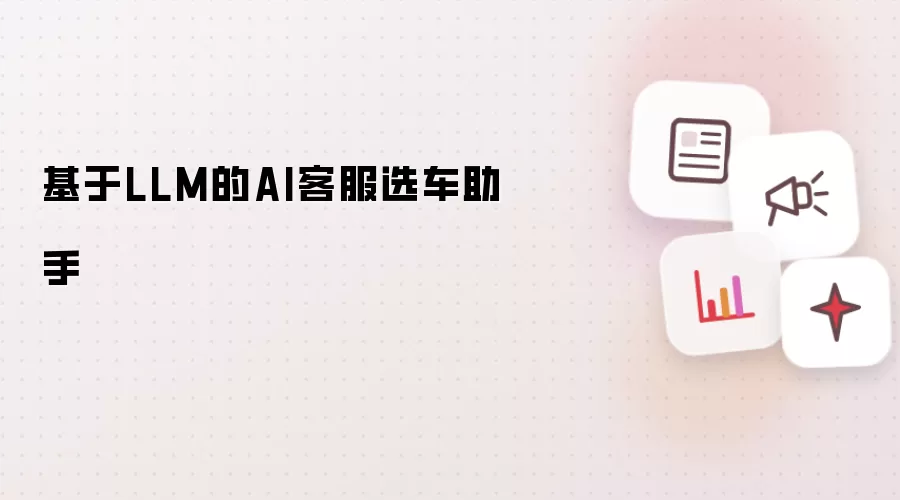采用LLM的AI客服选车助手