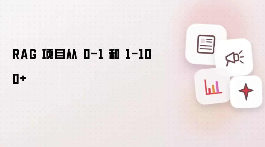 RAG 项目从0-1与1-100+